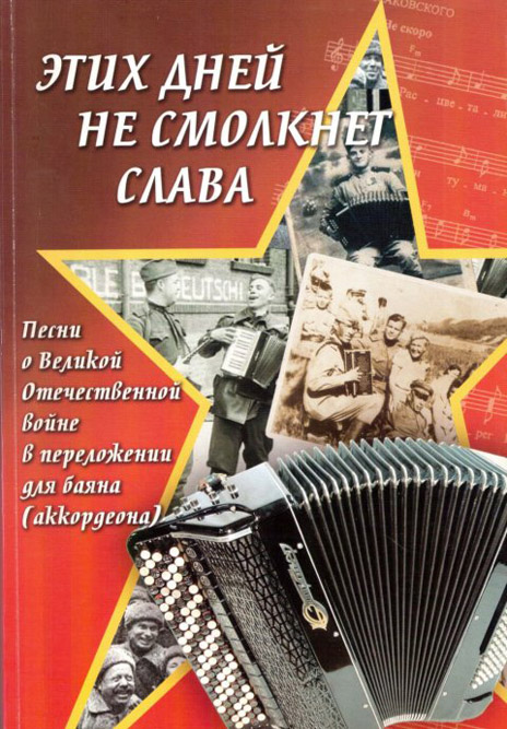 Этих дней не смолкнет слава. Песни о Великой Отечественной войне в переложении для баяна (аккордеона)